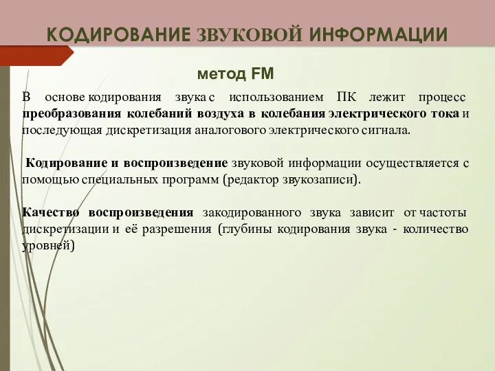 КОДИРОВАНИЕ ЗВУКОВОЙ ИНФОРМАЦИИ метод FM В основе кодирования звука с