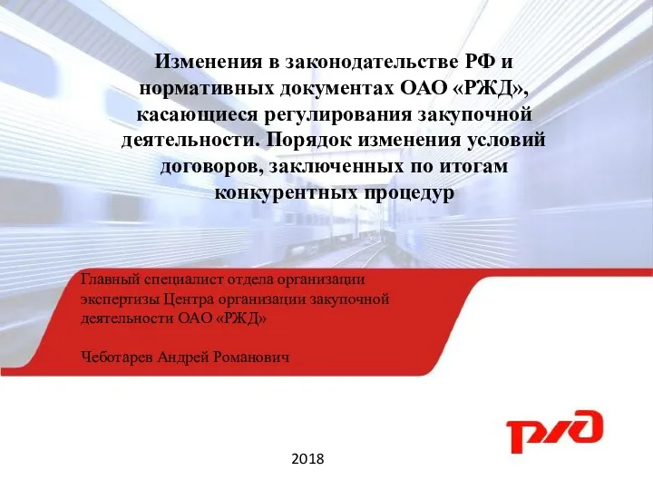 Изменения в законодательстве РФ и нормативных документах ОАО РЖД