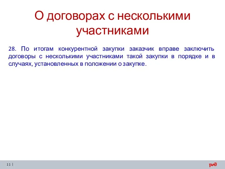 О договорах с несколькими участниками 28. По итогам конкурентной закупки заказчик вправе заключить