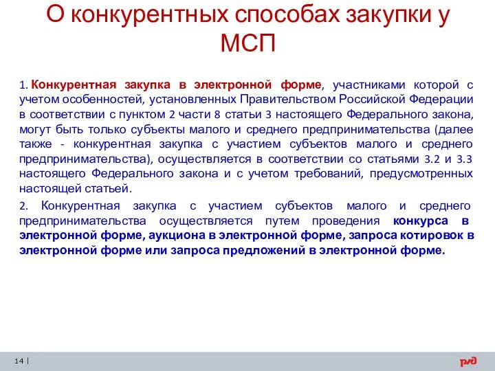 О конкурентных способах закупки у МСП 1. Конкурентная закупка в электронной форме, участниками