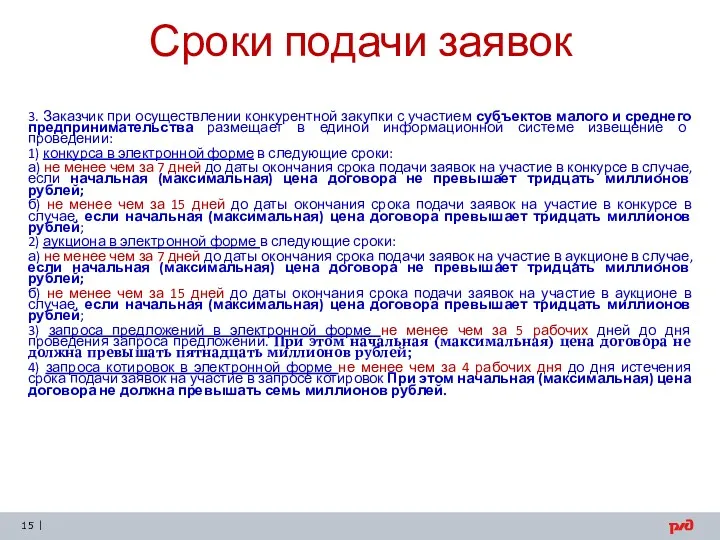 Сроки подачи заявок 3. Заказчик при осуществлении конкурентной закупки с участием субъектов малого