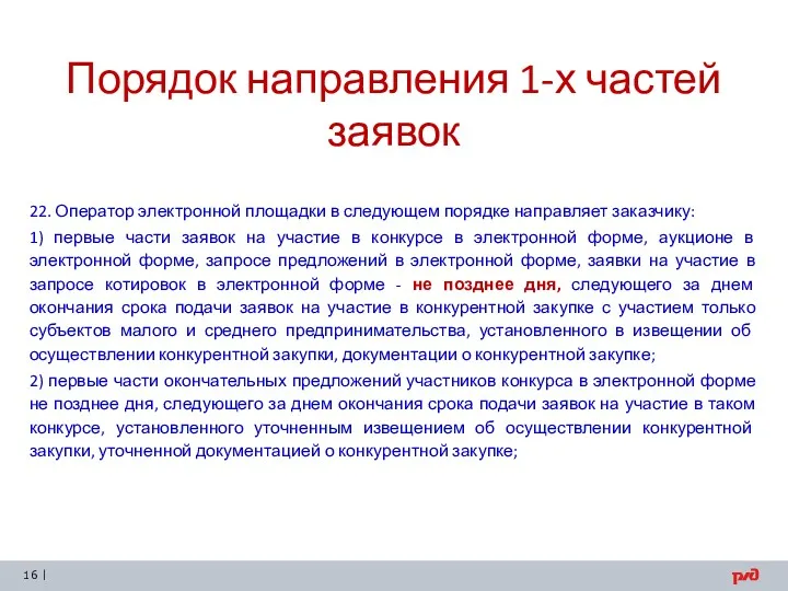 Порядок направления 1-х частей заявок 22. Оператор электронной площадки в следующем порядке направляет