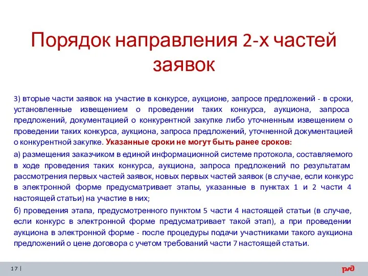 Порядок направления 2-х частей заявок 3) вторые части заявок на участие в конкурсе,