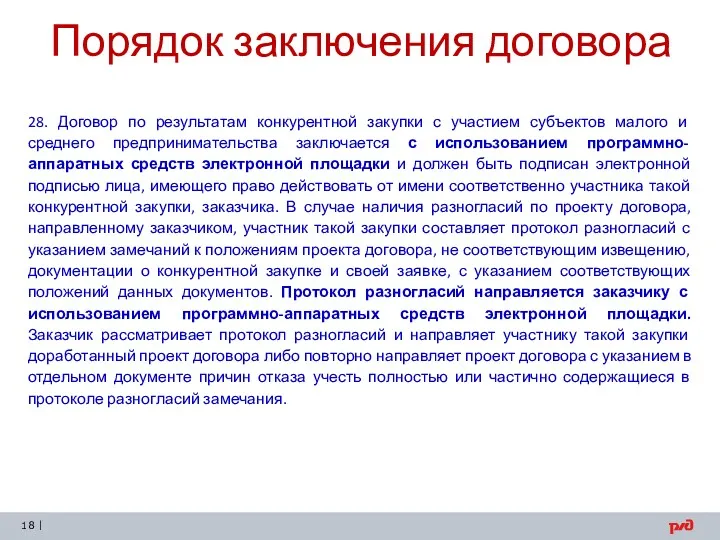 Порядок заключения договора 28. Договор по результатам конкурентной закупки с участием субъектов малого