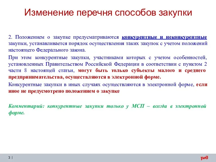 Изменение перечня способов закупки 2. Положением о закупке предусматриваются конкурентные и неконкурентные закупки,