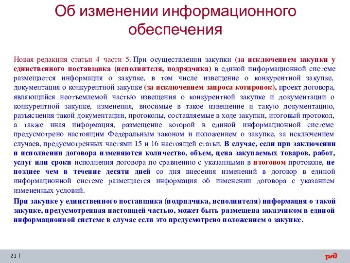 Об изменении информационного обеспечения Новая редакция статьи 4 части 5. При осуществлении закупки