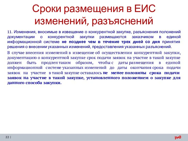 Сроки размещения в ЕИС изменений, разъяснений 11. Изменения, вносимые в извещение о конкурентной