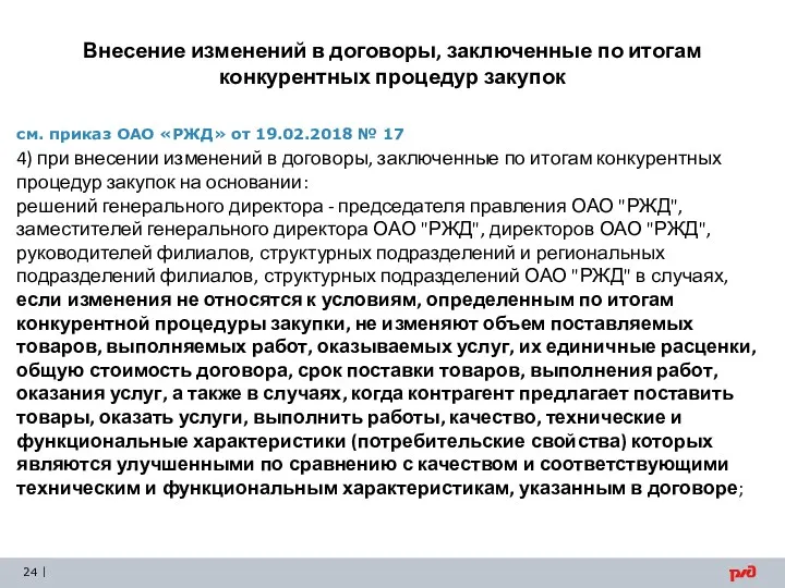 Внесение изменений в договоры, заключенные по итогам конкурентных процедур закупок 2,5 3,4 2,1