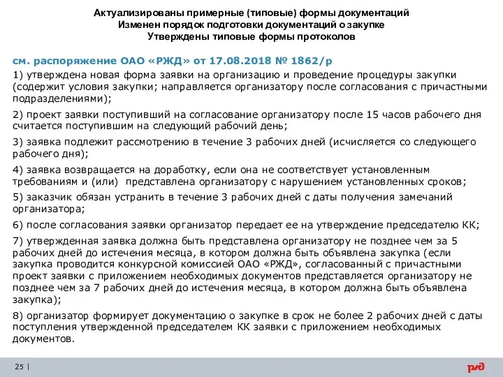 Актуализированы примерные (типовые) формы документаций Изменен порядок подготовки документаций о закупке Утверждены типовые