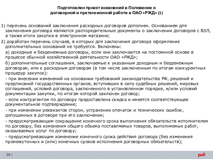 Подготовлен проект изменений в Положение о договорной и претензионной работе в ОАО «РЖД»