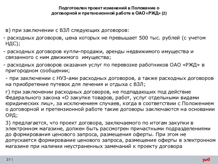 Подготовлен проект изменений в Положение о договорной и претензионной работе в ОАО «РЖД»