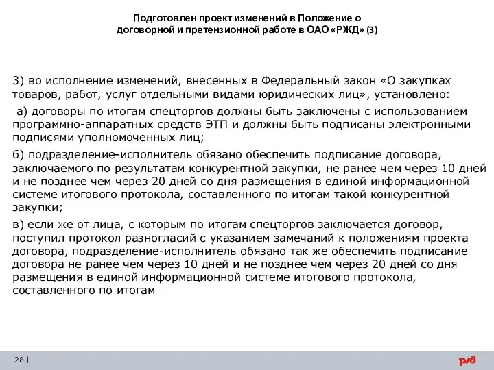 Подготовлен проект изменений в Положение о договорной и претензионной работе в ОАО «РЖД»