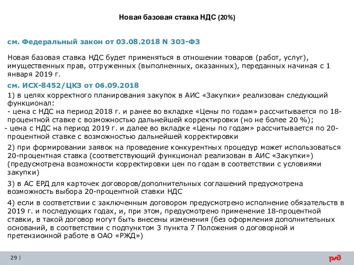 Новая базовая ставка НДС (20%) 2,5 3,4 2,1 млрд. руб. (2,7%) (4,3%) см.