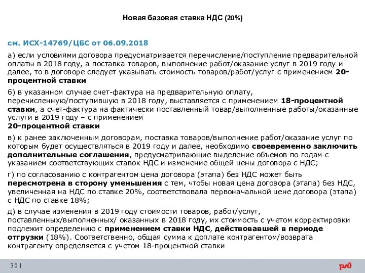 Новая базовая ставка НДС (20%) 2,5 3,4 2,1 млрд. руб. (2,7%) (4,3%) см.