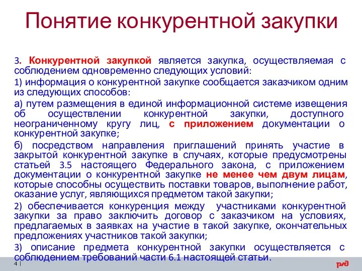 Понятие конкурентной закупки 3. Конкурентной закупкой является закупка, осуществляемая с соблюдением одновременно следующих