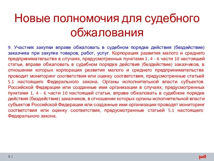 Новые полномочия для судебного обжалования 9. Участник закупки вправе обжаловать в судебном порядке