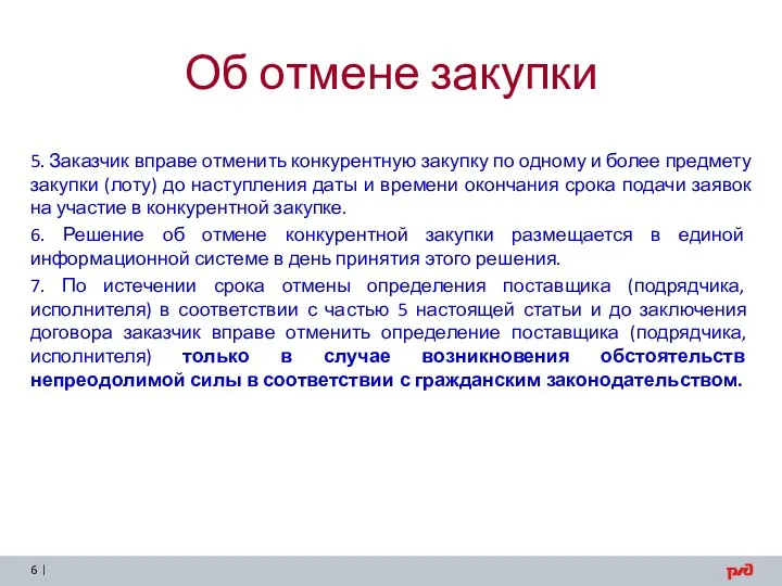 Об отмене закупки 5. Заказчик вправе отменить конкурентную закупку по одному и более