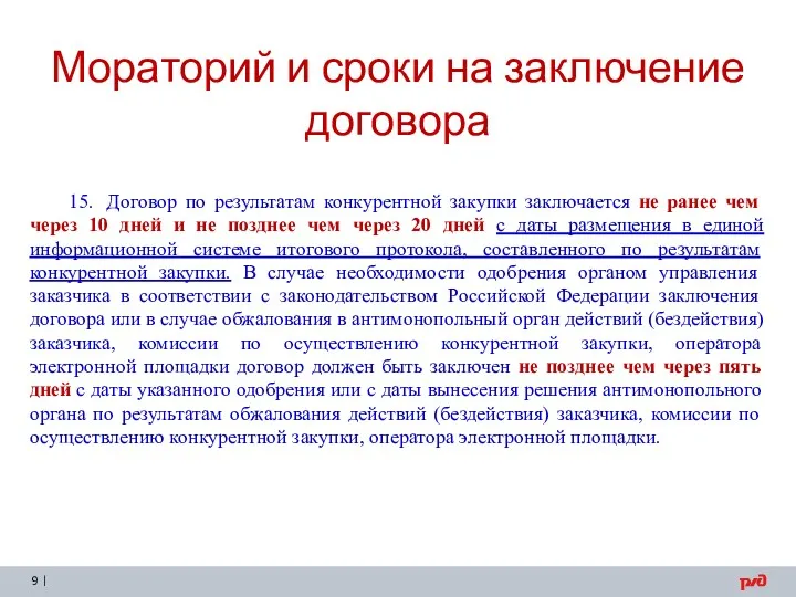 Мораторий и сроки на заключение договора 15. Договор по результатам конкурентной закупки заключается