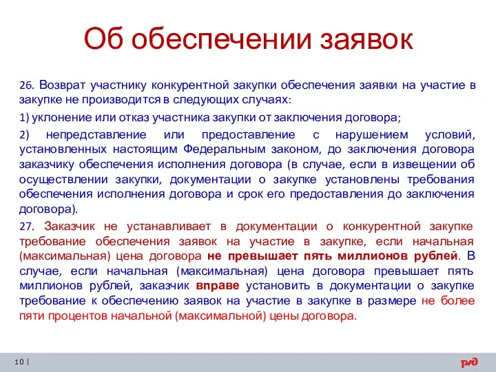 Об обеспечении заявок 26. Возврат участнику конкурентной закупки обеспечения заявки на участие в