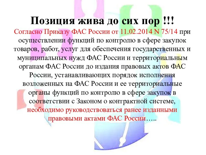 Позиция жива до сих пор !!! Согласно Приказу ФАС России