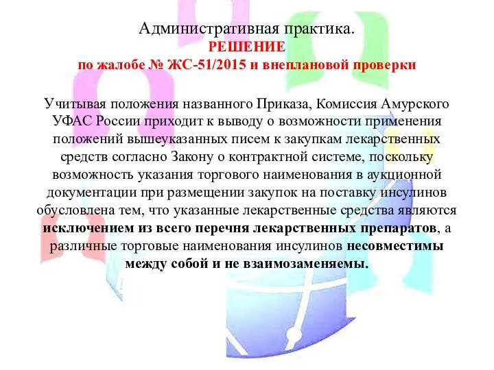 Административная практика. РЕШЕНИЕ по жалобе № ЖC-51/2015 и внеплановой проверки