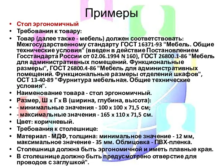 Примеры Стол эргономичный Требования к товару: Товар (далее также - мебель) должен соответствовать: