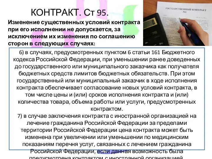 КОНТРАКТ. Ст 95. Изменение существенных условий контракта при его исполнении не допускается, за