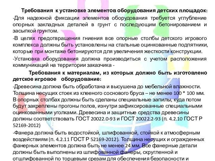 Требования к установке элементов оборудования детских площадок: -Для надежной фиксации элементов оборудования требуется