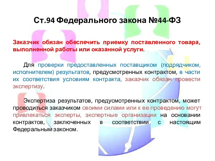 Ст.94 Федерального закона №44-ФЗ Заказчик обязан обеспечить приемку поставленного товара, выполненной работы или