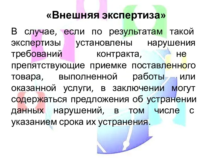 «Внешняя экспертиза» В случае, если по результатам такой экспертизы установлены