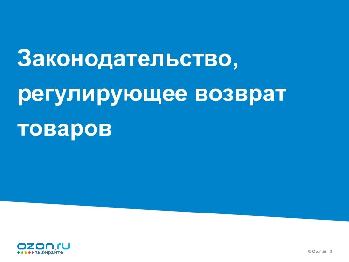 Законодательство, регулирующее возврат товаров