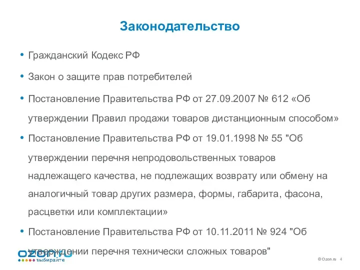 Гражданский Кодекс РФ Закон о защите прав потребителей Постановление Правительства РФ от 27.09.2007