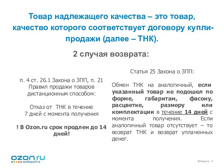 Товар надлежащего качества – это товар, качество которого соответствует договору