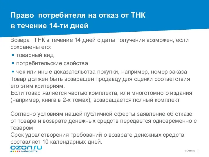 Право потребителя на отказ от ТНК в течение 14-ти дней Возврат ТНК в