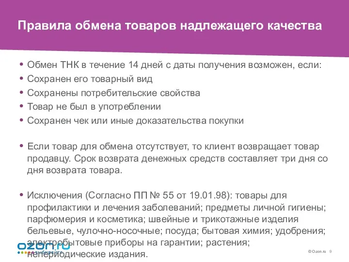 Правила обмена товаров надлежащего качества Обмен ТНК в течение 14 дней с даты