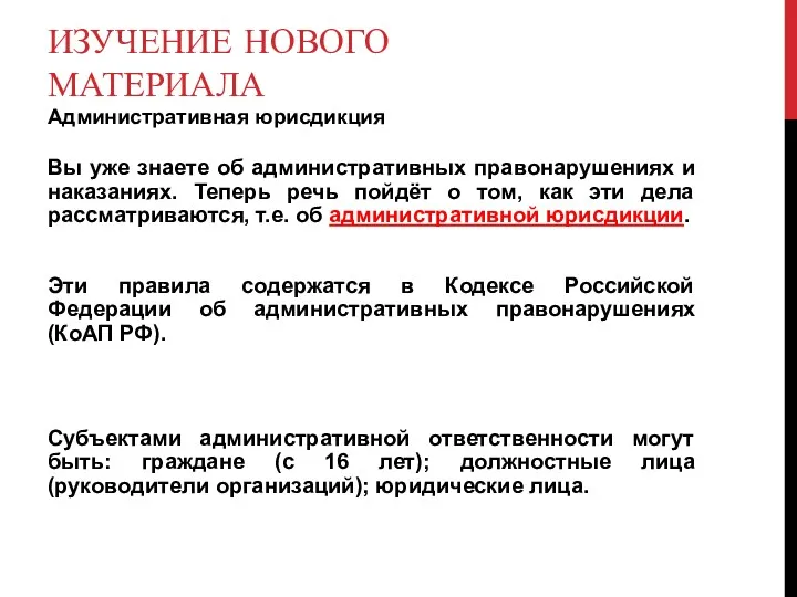 ИЗУЧЕНИЕ НОВОГО МАТЕРИАЛА Административная юрисдикция Вы уже знаете об административных