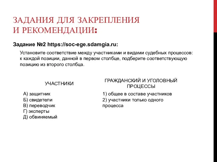 ЗАДАНИЯ ДЛЯ ЗАКРЕПЛЕНИЯ И РЕКОМЕНДАЦИИ: Задание №2 https://soc-ege.sdamgia.ru: Установите соответствие