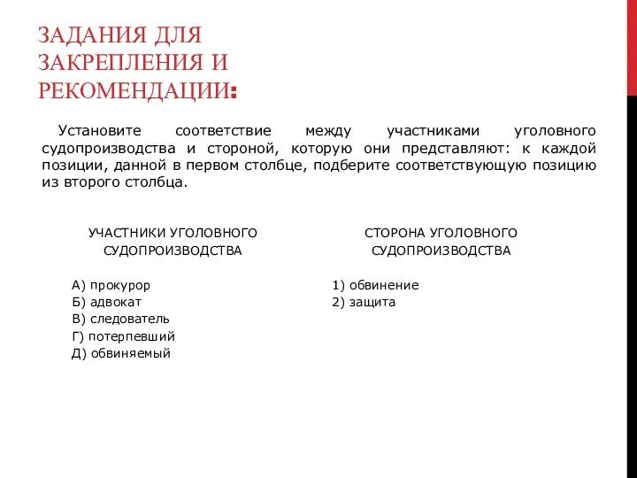 ЗАДАНИЯ ДЛЯ ЗАКРЕПЛЕНИЯ И РЕКОМЕНДАЦИИ: Установите соответствие между участниками уголовного