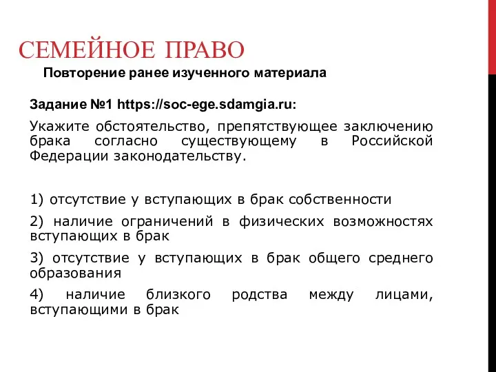 СЕМЕЙНОЕ ПРАВО Повторение ранее изученного материала Задание №1 https://soc-ege.sdamgia.ru: Укажите