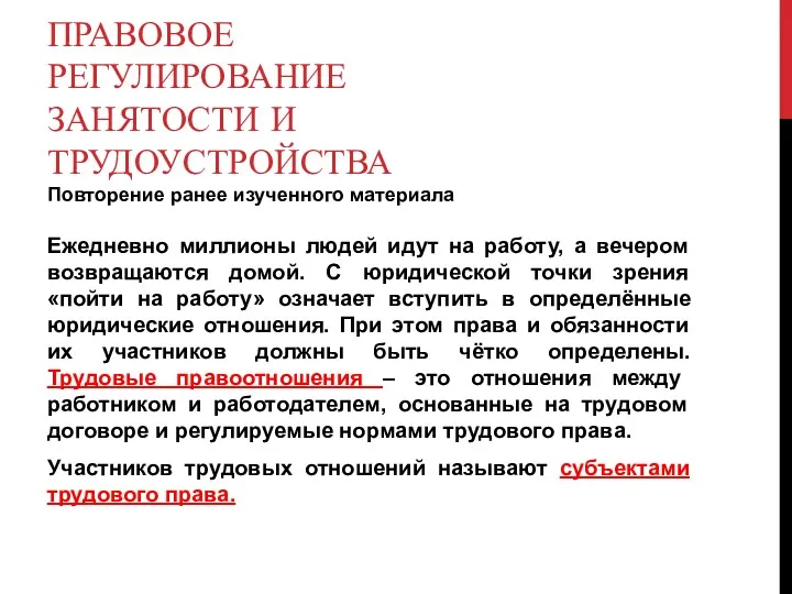 ПРАВОВОЕ РЕГУЛИРОВАНИЕ ЗАНЯТОСТИ И ТРУДОУСТРОЙСТВА Повторение ранее изученного материала Ежедневно