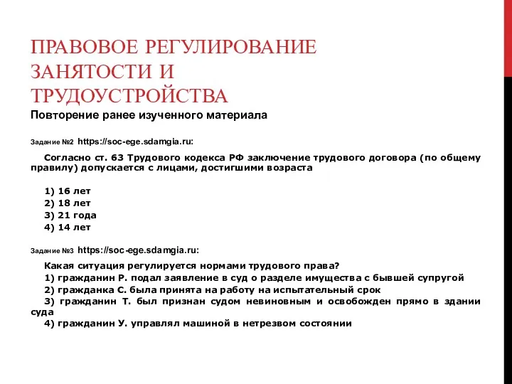 ПРАВОВОЕ РЕГУЛИРОВАНИЕ ЗАНЯТОСТИ И ТРУДОУСТРОЙСТВА Повторение ранее изученного материала Задание