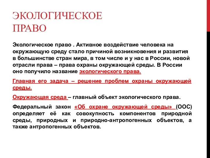 ЭКОЛОГИЧЕСКОЕ ПРАВО Экологическое право . Активное воздействие человека на окружающую