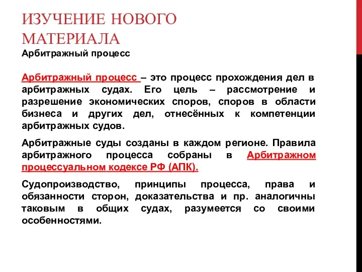 ИЗУЧЕНИЕ НОВОГО МАТЕРИАЛА Арбитражный процесс Арбитражный процесс – это процесс