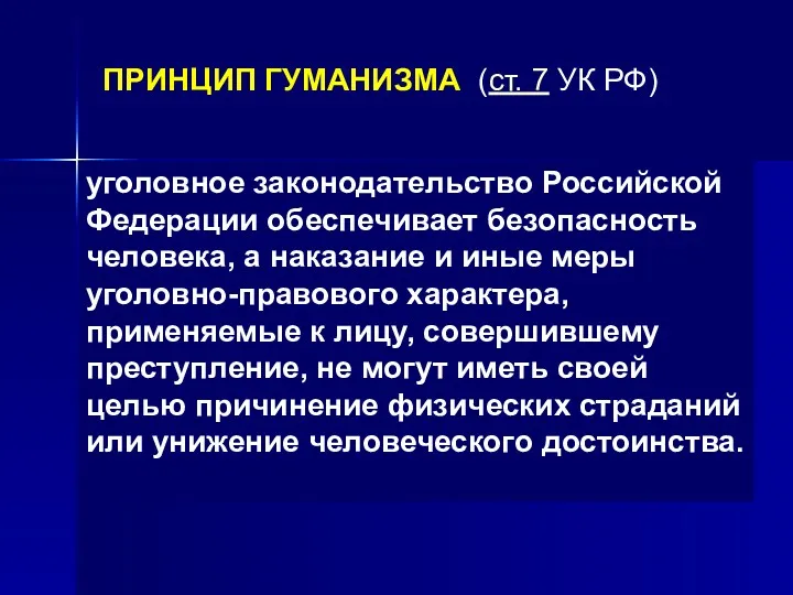 ПРИНЦИП ГУМАНИЗМА (ст. 7 УК РФ) уголовное законодательство Российской Федерации