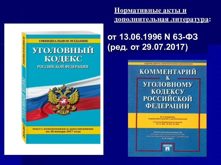 Нормативные акты и дополнительная литература: от 13.06.1996 N 63-ФЗ (ред. от 29.07.2017)