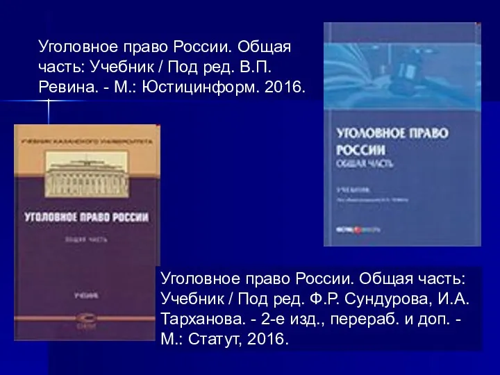 Уголовное право России. Общая часть: Учебник / Под ред. В.П.