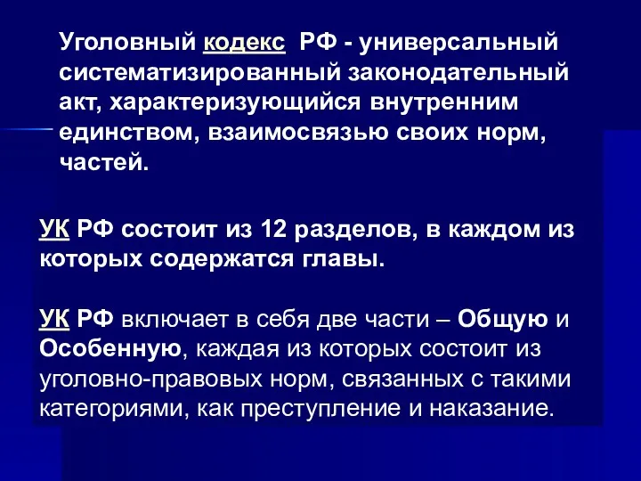 Уголовный кодекс РФ - универсальный систематизированный законодательный акт, характеризующийся внутренним