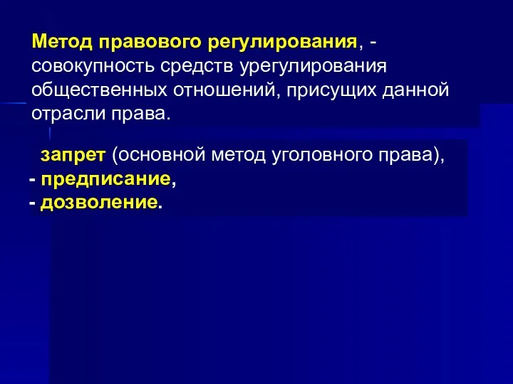 Метод правового регулирования, - совокупность средств урегулирования общественных отношений, присущих