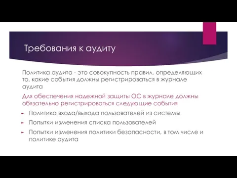 Требования к аудиту Политика аудита - это совокупность правил, определяющих