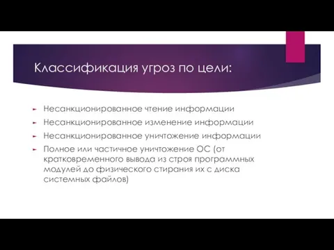 Классификация угроз по цели: Несанкционированное чтение информации Несанкционированное изменение информации